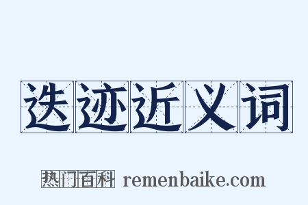 迭迹近义词是什么意思的图片